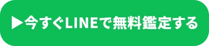 今すぐLINEで無料鑑定する